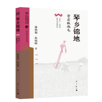 琴乡锦地——崇左板池屯(广西村落文化丛书)