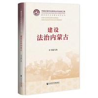 建设法治内蒙古
