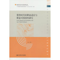 数智时代的职业适应与职业可持续性研究