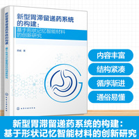 新型胃滞留递药系统的构建：基于形状记忆智能材料的创新研究