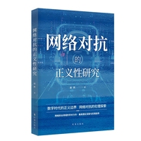 网络对抗的正义性研究
