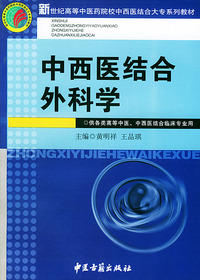 中西医结合外科学——新世纪高等中医药院校中西医结合大专系列教材