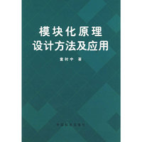 模块化原理设计方法及应用