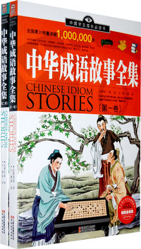 中华成语故事全集（全二卷）