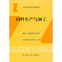 饲料生产与加工