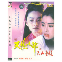 天龙八部之天山童姥(VCD)