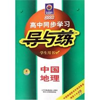 中国地理(学生用书)/2008高中同步学习导与练