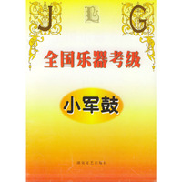 全国乐器考级－小军鼓
