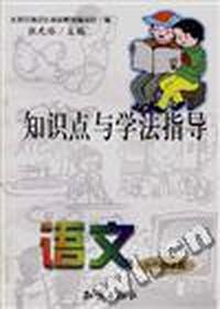 语文/小学四年级/知识点与学法指导