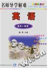 名师导学解难--高一英语
