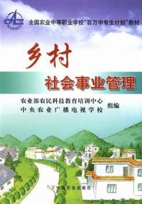 乡村社会事业管理
