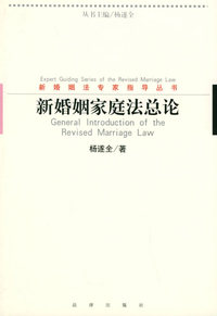 新婚姻家庭法总论