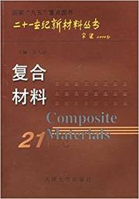 复合材料(21世纪新材料丛书)