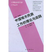 中国城市民族工作的理论与实践