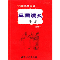三国演义菁华注释本 中国经典阅读