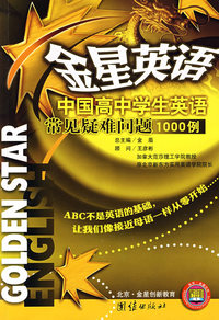 金星英语*高中学生英语疑难问题1000例
