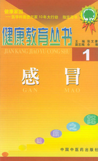 感冒——健康教育丛书（1）