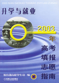 升学与就业--2003年高考填报志愿指南