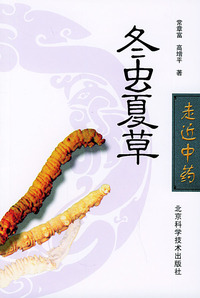 冬虫夏草——走近中药丛书