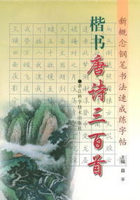 楷书唐诗三百首/新概念钢笔书法速成练字帖