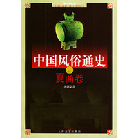 中国风俗通史——夏商卷
