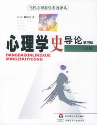 心理学史导论（上下册）——当代心理科学名著译丛