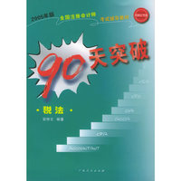 90天突破：税法——2005年版全国注册会计师考试辅导教材