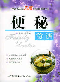便秘食谱——家庭医生5元丛书.第3辑，食谱系列