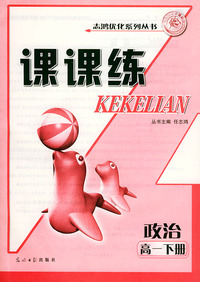课课练.高一政治.下册——志鸿优化系列丛书