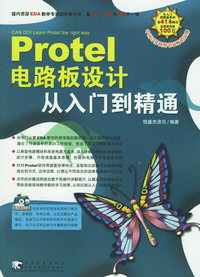 Protel 电路板设计从入门到精通