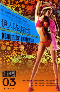 伊人贴身衣饰/时尚风