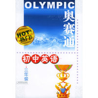 奥赛通：初中英语（三年级）