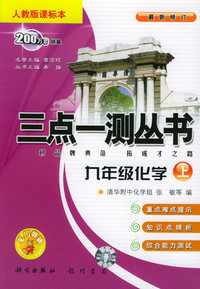 三点一测丛书：九年级化学上（人教版课标本）