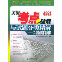 关键考点破解与试题分类精解：二级公共基础知识——全国计算机等级考试应试辅导