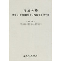 高速公路采空区勘察设计与施工治理手册