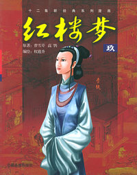 红楼梦（玖）——十二集新经典系列漫画
