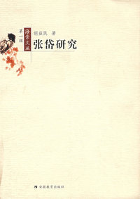 张岱研究/海棠文丛