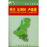 世界分国地图:荷兰 比利时 卢森堡