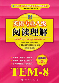 英语专业八级阅读理解（TEM-8）/北京环球时代英语专业培训教材