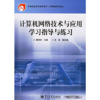 计算机网络技术与应用学习指导与练习