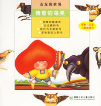 友友的世界:传奇的鸟类（注音版）