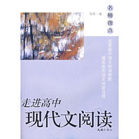 走进高中:现代文阅读