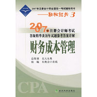 2007年注册会计师考试答疑精华及历年试题参考答案详解：财务成本管理
