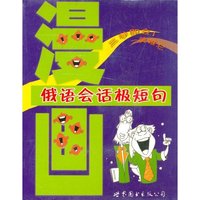 漫画俄语会话极短句(书配带)