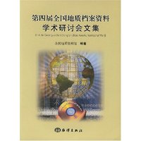 第四届全国地质档案资料学术研讨会文集
