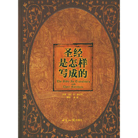 圣经是怎样写成的（精装）