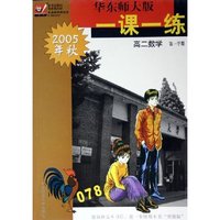 高二数学(第1学期2005年秋)/华东师大版一课一练