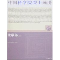 中国科学院院士画册-化学部分册(附盘)(中国科学院院士画册)