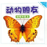 蝴蝶和昆虫/宝宝最喜爱的动物朋友(宝宝最喜爱的动物朋友)