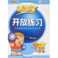 黄金屋开放练习-语文三年级下(配语文S版)